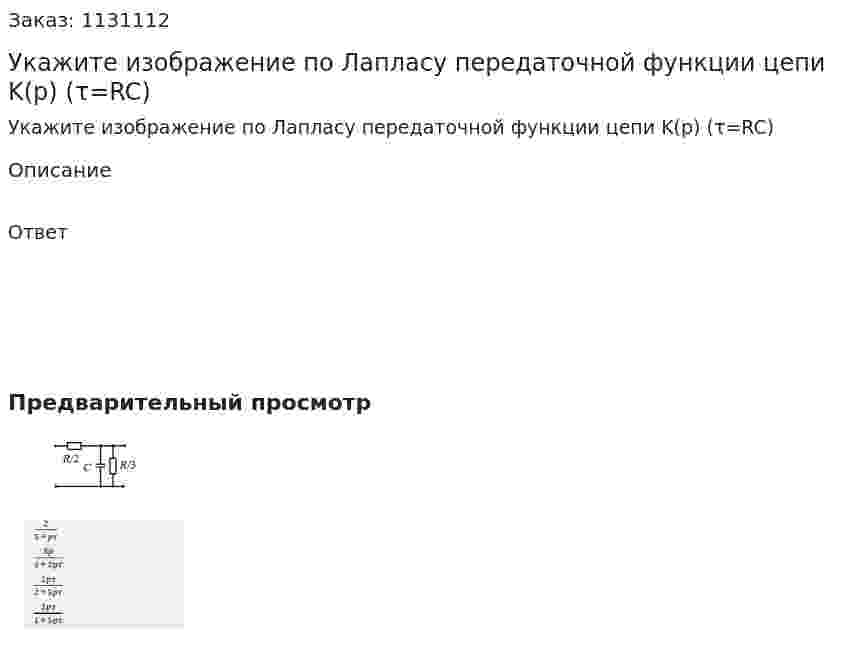 Укажите изображение по Лапласу передаточной функции цепи K(p) (τ=RC) 