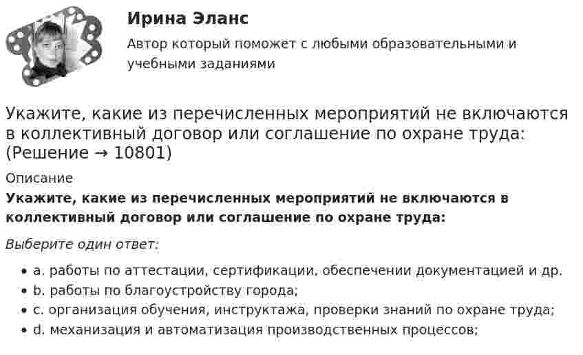      
          Описание
          Укажите, какие из перечисленных мероприятий не включаются в коллективный договор или соглашение по охране труда:Выберите один ответ:a. работы по аттестации, сертификации, обеспечении документацией и др.b. работы по благоустройству города;c. организация обучения, инструктажа, проверки знаний по охране труда;d. механизация и автоматизация производственных процессов;  
            
            
            Укажите, какие виды эксперимента выделил А.Р.Лурия:Укажите, какие из перечисленных мероприятий не включаются в коллективный договор или соглашение по охране труда:Укажите, какие права имеют профсоюзные органы:Укажите какое включение индуктивно связанных катушек имеет место в представленной схеме (вводить одно слово):Укажите ключевые метрики качества технологического мониторинга. Выберите один или несколько ответов:   Время простоя из-за аварий   Индексы CSI и NPS   Доля просрочек по регистрации и оказанию   Время простоя из-за плановых технических перерывовУкажите количество ошибок в следующей формулировке теоремы Гаусса Укажите конкретную дисциплину, сформулируйте тему своей курсовой работы и в соответствии с этим определите Основы научных исследований Укажите верное определение:  Период функции напряжения U(t) = 8cos(314t +900)В  равен 0,02 сУкажите верные утверждения.  	Допускается совпадение имен элементов структур с именами обычных переменных.	 Укажите вид гиперболической функции, используемой при выравнивании.Укажите виды работ, при которых труд женщин запрещен, органичен или разрешен полностью:Укажите временной период, с которого начался экспоненциальный рост мирового населенияУкажите выражение для кинетической энергия E материальной точки с массой m, совершающей гармонические колебания вдоль оси х, если зависимость координаты точки от времени задается уравнением. Укажите главные факторы, от которых зависит существование той или иной модели муниципального хозяйства.