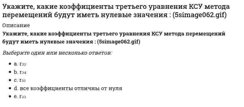     
          Описание
          Укажите, какие коэффициенты четвертого уравнения КСУ метода перемещений будут иметь нулевые значения :Выберите один ответ:a. r₄₃b. все коэффициенты отличны от нуляc. r₄₄d. r₄₂e. r₄₁  
            
            
            Укажите, какие коэффициенты четвертого уравнения КСУ метода перемещений будут иметь нулевые значения :Укажите, какое из приведенных выражений надо использовать для вычисления потенциальной энергии бруса при данном нагружении?Укажите канонические уравнения прямой, проходящей через точки M1(3; 2; 5) и M2(-1; 3; -2) Укажите каноническое уравнение эллипса, расстояние между фокусами которого равно 8, а малая полуось b = 3Укажите кинематические характеристики заданной расчетной схемы, выбрав два ответа // image038.gifУкажите количество правильных утверждений:Укажите марку литейного сплава содержащего 12% цинка 3% олова 5% свинца основмедьУкажите верную классификацию САПР по уровням технического обеспечения:Укажите виды нагрузок по характеру приложения:Укажите возможные способы удаления лишних связей в заданной расчётной схеме : // 5simage036.gifУкажите в числовом выражении количество основных видов (типов) мировоззрения:Укажите для возведения каких конструкций характерно использование метода поворотаУкажите, для делового этикета какой страны характерно следующее утверждение: слово «да» иногда применяется для утверждения, что сказанное услышано..Укажите западноевропейскую школу, идеи которой в целом разделял А. И. Радищев