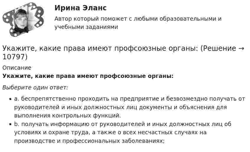      
          Описание
          Укажите, какие права имеют профсоюзные органы:Выберите один ответ:a. беспрепятственно проходить на предприятие и безвозмездно получать от руководителей и иных должностных лиц документы и объяснения для выполнения контрольных функций.b. получать информацию от руководителей и иных должностных лиц об условиях и охране труда, а также о всех несчастных случаях на производстве и профессиональных заболеваниях;  
            
            
            Укажите, какие из перечисленных мероприятий не включаются в коллективный договор или соглашение по охране труда:Укажите, какие права имеют профсоюзные органы:Укажите какое включение индуктивно связанных катушек имеет место в представленной схеме (вводить одно слово):Укажите ключевые метрики качества технологического мониторинга. Выберите один или несколько ответов:   Время простоя из-за аварий   Индексы CSI и NPS   Доля просрочек по регистрации и оказанию   Время простоя из-за плановых технических перерывовУкажите количество ошибок в следующей формулировке теоремы Гаусса Укажите конкретную дисциплину, сформулируйте тему своей курсовой работы и в соответствии с этим определите Основы научных исследований  Укажите концевые вершины эйлеровой цепи в графе G (см. рисунок).Укажите верные утверждения.  	Допускается совпадение имен элементов структур с именами обычных переменных.	 Укажите вид гиперболической функции, используемой при выравнивании.Укажите виды работ, при которых труд женщин запрещен, органичен или разрешен полностью:Укажите временной период, с которого начался экспоненциальный рост мирового населенияУкажите выражение для кинетической энергия E материальной точки с массой m, совершающей гармонические колебания вдоль оси х, если зависимость координаты точки от времени задается уравнением. Укажите главные факторы, от которых зависит существование той или иной модели муниципального хозяйства. Укажите задачи отдела по учету и распределению жилья городской администрации.