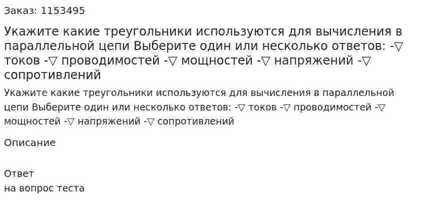 Укажите какие треугольники используются для вычисления в параллельной цепи Выберите один или несколько ответов: -▽ токов -▽ проводимостей -▽ мощностей -▽ напряжений -▽ сопротивлений  