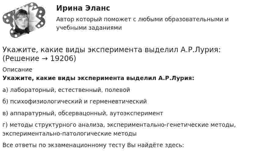      
          Описание
          Укажите, какие виды эксперимента выделил А.Р.Лурия:а) лабораторный, естественный, полевойб) психофизиологический и герменевтическийв) аппаратурный, обсервацонный, аутоэкспериментг) методы структурного анализа, экспериментально-генетические методы, экспериментально-патологические методыВсе ответы по экзаменационному тесту Вы найдёте здесь:   
            
            
             Укажите задачи отдела по учету и распределению жилья городской администрации.Укажите, какие виды эксперимента выделил А.Р.Лурия:Укажите, какие из перечисленных мероприятий не включаются в коллективный договор или соглашение по охране труда:Укажите, какие права имеют профсоюзные органы:Укажите какое включение индуктивно связанных катушек имеет место в представленной схеме (вводить одно слово):Укажите ключевые метрики качества технологического мониторинга. Выберите один или несколько ответов:   Время простоя из-за аварий   Индексы CSI и NPS   Доля просрочек по регистрации и оказанию   Время простоя из-за плановых технических перерывовУкажите количество ошибок в следующей формулировке теоремы ГауссаУкажите варианты беспроводной связи: а)Ethernet б)Wi-Fi в)IrDA г)FDDIУкажите верное определение:  Период функции напряжения U(t) = 8cos(314t +900)В  равен 0,02 сУкажите верные утверждения.  	Допускается совпадение имен элементов структур с именами обычных переменных.	 Укажите вид гиперболической функции, используемой при выравнивании.Укажите виды работ, при которых труд женщин запрещен, органичен или разрешен полностью:Укажите временной период, с которого начался экспоненциальный рост мирового населенияУкажите выражение для кинетической энергия E материальной точки с массой m, совершающей гармонические колебания вдоль оси х, если зависимость координаты точки от времени задается уравнением.