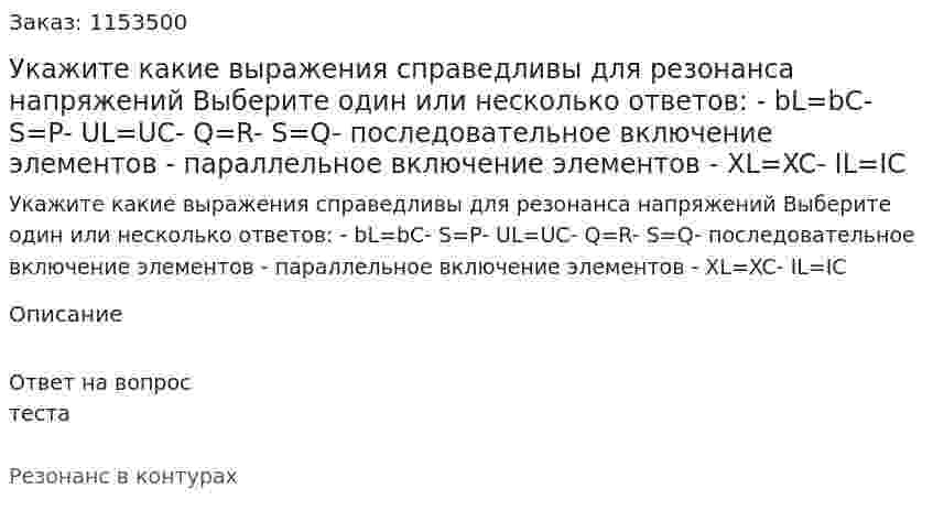 Укажите какие выражения справедливы для резонанса напряжений Выберите один или несколько ответов: - bL=bC- S=P- UL=UC- Q=R- S=Q- последовательное включение элементов - параллельное включение элементов - XL=XC- IL=IC 