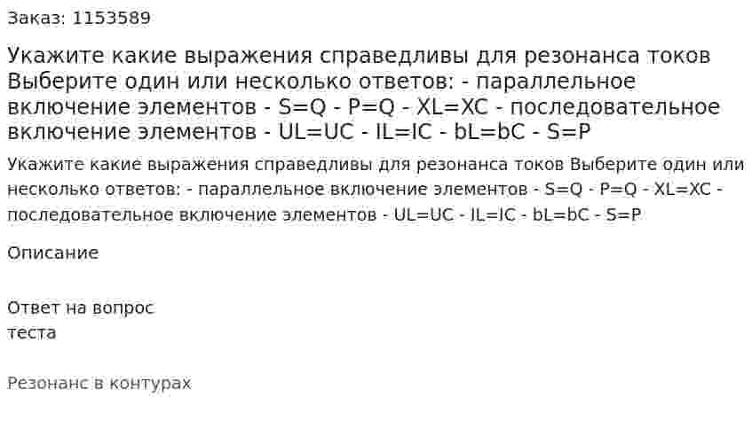 Укажите какие выражения справедливы для резонанса токов Выберите один или несколько ответов: - параллельное включение элементов - S=Q - P=Q - XL=XC - последовательное включение элементов - UL=UC - IL=IC - bL=bC - S=P 
