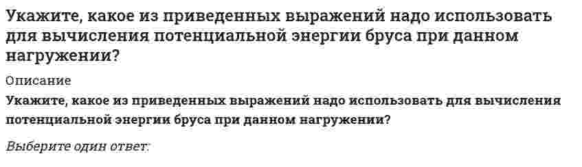      
          Описание
          Укажите канонические уравнения прямой, проходящей через точки M1(3; 2; 5) и M2(-1; 3; -2) Тип ответа: Одиночный выбор1) (x - 3) / 4 = (y - 2) / 1 = (z - 5) / 72) (x - 3) / -4 = (y - 2) / 1 = (z - 5) / -73) (x + 1) / 2 = (y - 3) / 1 = (z + 2) / 34) (x - 3) / 2 = (y - 2) / 1 = (z - 5) / 3  
            
            
            Укажите канонические уравнения прямой, проходящей через точки M1(3; 2; 5) и M2(-1; 3; -2) Укажите каноническое уравнение эллипса, расстояние между фокусами которого равно 8, а малая полуось b = 3Укажите кинематические характеристики заданной расчетной схемы, выбрав два ответа // image038.gifУкажите количество правильных утверждений:Укажите марку литейного сплава содержащего 12% цинка 3% олова 5% свинца основмедьУкажите метод возведения, предусматривающий установку конструкций в проектное положение путем движения вокруг неподвижного шарнираУкажите минимальное число контролируемых сечений расчетной схемы при построении эпюры М // image103.gifУкажите возможные способы удаления лишних связей в заданной расчётной схеме : // 5simage036.gifУкажите в числовом выражении количество основных видов (типов) мировоззрения:Укажите для возведения каких конструкций характерно использование метода поворотаУкажите, для делового этикета какой страны характерно следующее утверждение: слово «да» иногда применяется для утверждения, что сказанное услышано..Укажите западноевропейскую школу, идеи которой в целом разделял А. И. РадищевУкажите, какие коэффициенты третьего уравнения КСУ метода перемещений будут иметь нулевые значения : (5simage062.gif)Укажите, какие коэффициенты четвертого уравнения КСУ метода перемещений будут иметь нулевые значения :
