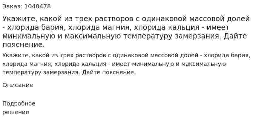 Укажите, какой из трех растворов с одинаковой массовой долей - хлорида бария, хлорида магния, хлорида кальция - имеет минимальную и максимальную температуру замерзания. Дайте пояснение. 