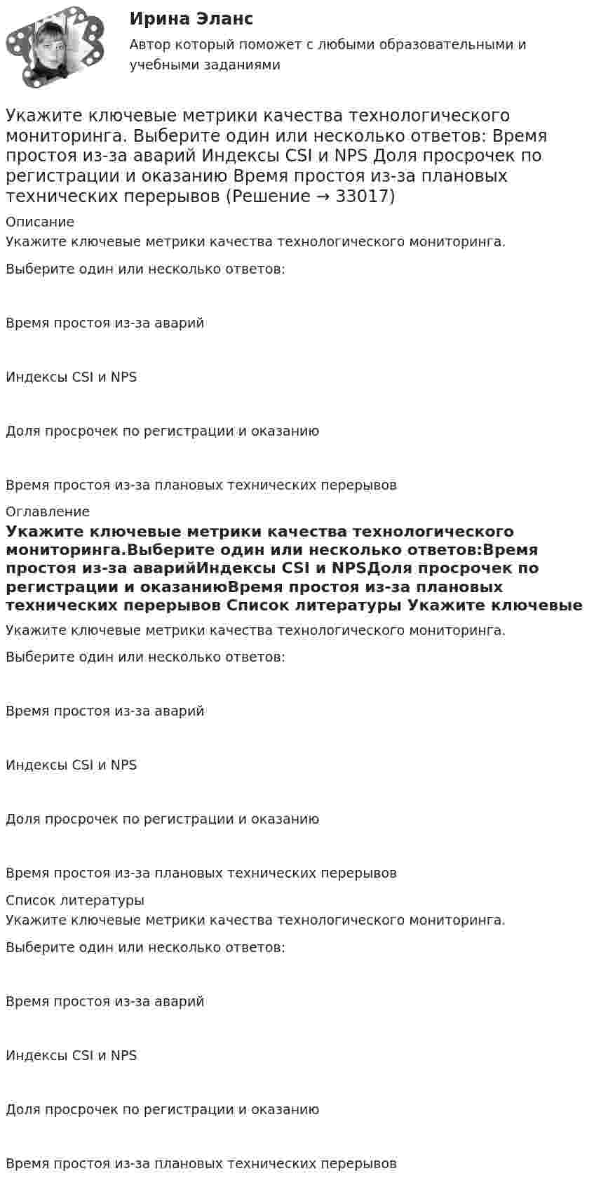      
          Описание
          Укажите ключевые метрики качества технологического мониторинга.Выберите один или несколько ответов:Время простоя из-за аварийИндексы CSI и NPSДоля просрочек по регистрации и оказаниюВремя простоя из-за плановых технических перерывов 
          Оглавление
          Укажите ключевые метрики качества технологического мониторинга.Выберите один или несколько ответов:Время простоя из-за аварийИндексы CSI и NPSДоля просрочек по регистрации и оказаниюВремя простоя из-за плановых технических перерывов 
          Список литературы
          Укажите ключевые метрики качества технологического мониторинга.Выберите один или несколько ответов:Время простоя из-за аварийИндексы CSI и NPSДоля просрочек по регистрации и оказаниюВремя простоя из-за плановых технических перерывов
            
            
            Укажите какое включение индуктивно связанных катушек имеет место в представленной схеме (вводить одно слово):Укажите ключевые метрики качества технологического мониторинга. Выберите один или несколько ответов:   Время простоя из-за аварий   Индексы CSI и NPS   Доля просрочек по регистрации и оказанию   Время простоя из-за плановых технических перерывовУкажите количество ошибок в следующей формулировке теоремы Гаусса Укажите конкретную дисциплину, сформулируйте тему своей курсовой работы и в соответствии с этим определите Основы научных исследований  Укажите концевые вершины эйлеровой цепи в графе G (см. рисунок).Укажите марку алюминия чистоты 99,995% Выберите один ответ: a. А99 b. А99,995 c. А995Укажите марку деформируемого сплава содержащего 36% цинка 3% алюминия 2% никеля ( основа –медь) Выберите один ответ: a. БрАЦН36-2 b. БрЦ36А3Н2 c. ЛЦ36А3Н2 d. ЛАН 59-2Укажите виды работ, при которых труд женщин запрещен, органичен или разрешен полностью:Укажите временной период, с которого начался экспоненциальный рост мирового населенияУкажите выражение для кинетической энергия E материальной точки с массой m, совершающей гармонические колебания вдоль оси х, если зависимость координаты точки от времени задается уравнением. Укажите главные факторы, от которых зависит существование той или иной модели муниципального хозяйства. Укажите задачи отдела по учету и распределению жилья городской администрации.Укажите, какие виды эксперимента выделил А.Р.Лурия:Укажите, какие из перечисленных мероприятий не включаются в коллективный договор или соглашение по охране труда: