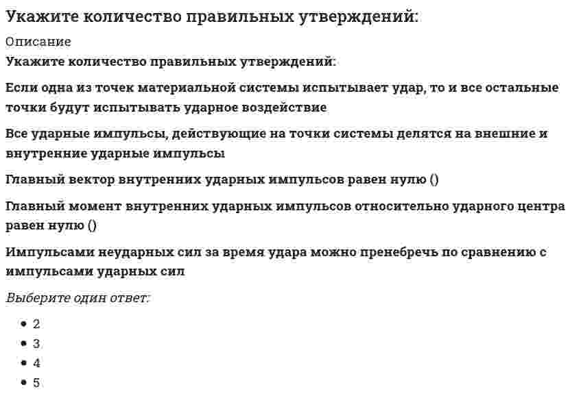      
          Описание
          Укажите марку литейного сплава содержащего 12% цинка 3% олова 5% свинца основмедьВыберите один ответ:a. ЛОС 80-5b. ЛЦ12О3С5c. БрО3Ц12С5 d. БрОЦС 15  
            
            
            Укажите марку литейного сплава содержащего 12% цинка 3% олова 5% свинца основмедьУкажите метод возведения, предусматривающий установку конструкций в проектное положение путем движения вокруг неподвижного шарнираУкажите минимальное число контролируемых сечений расчетной схемы при построении эпюры М // image103.gifУкажите минимальное число контролируемых сечений расчетной схемы при построении эпюры М (image109.gif)Укажите минимальное число связей, установка которых запрещает вертикальные перемещения узлов заданной расчётной схемы при создании основной системы метода перемещений : (5simage051.gif)Укажите минимальное число связей, установка которых запрещает горизонтальные перемещения узлов заданной расчётной схемы при создании основной системы метода перемещений :Укажите минимальное число связей, установка которых запрещает горизонтальные перемещения узлов заданной расчётной схемы при создании основной системы метода перемещений : (5simage055.gif)Укажите западноевропейскую школу, идеи которой в целом разделял А. И. РадищевУкажите, какие коэффициенты третьего уравнения КСУ метода перемещений будут иметь нулевые значения : (5simage062.gif)Укажите, какие коэффициенты четвертого уравнения КСУ метода перемещений будут иметь нулевые значения :Укажите, какое из приведенных выражений надо использовать для вычисления потенциальной энергии бруса при данном нагружении?Укажите канонические уравнения прямой, проходящей через точки M1(3; 2; 5) и M2(-1; 3; -2) Укажите каноническое уравнение эллипса, расстояние между фокусами которого равно 8, а малая полуось b = 3Укажите кинематические характеристики заданной расчетной схемы, выбрав два ответа // image038.gif