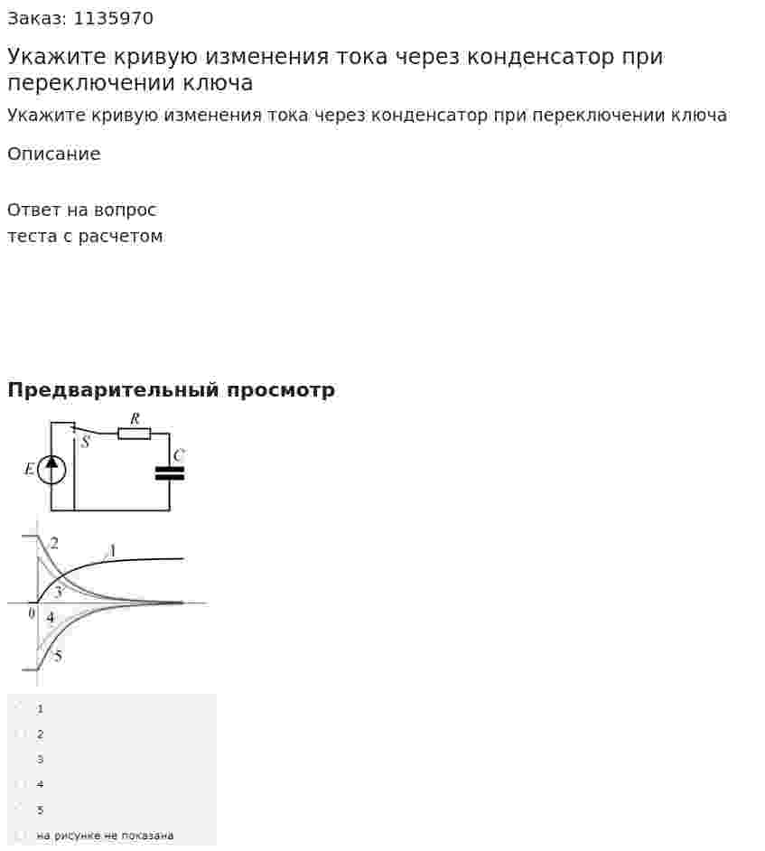 Укажите кривую изменения тока через конденсатор при переключении ключа 
