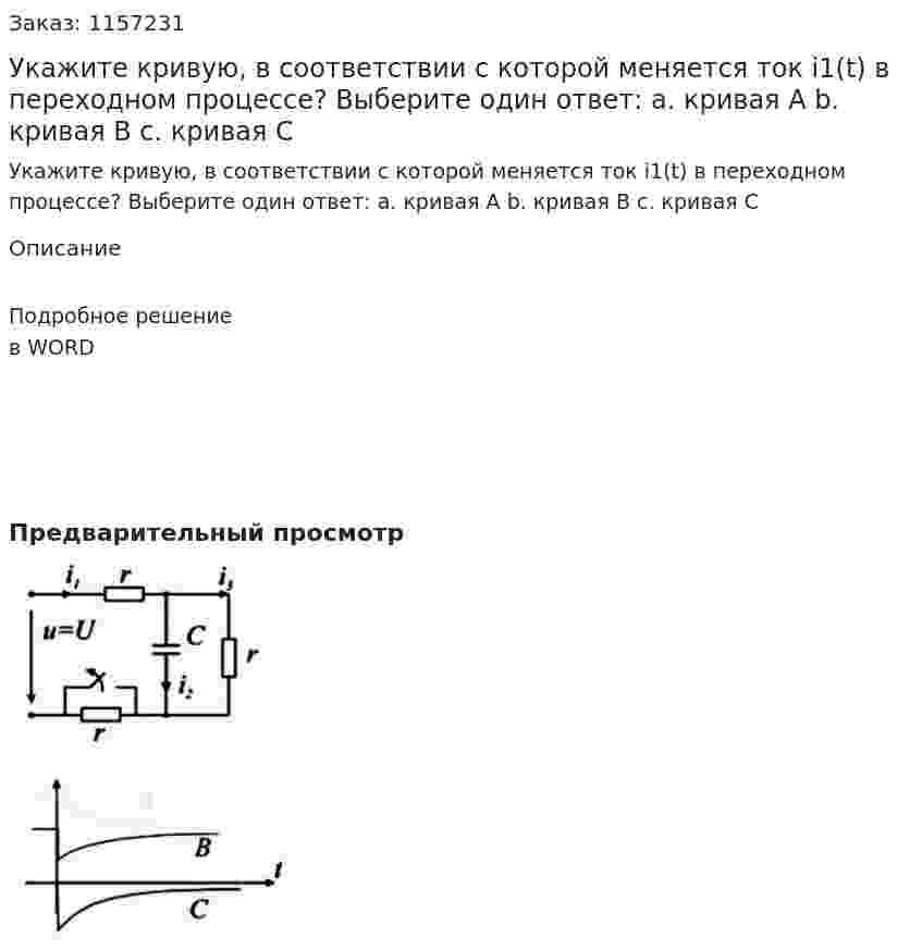 Укажите кривую, в соответствии с которой меняется ток i1(t) в переходном процессе?  Выберите один ответ: а. кривая А b. кривая В с. кривая С 