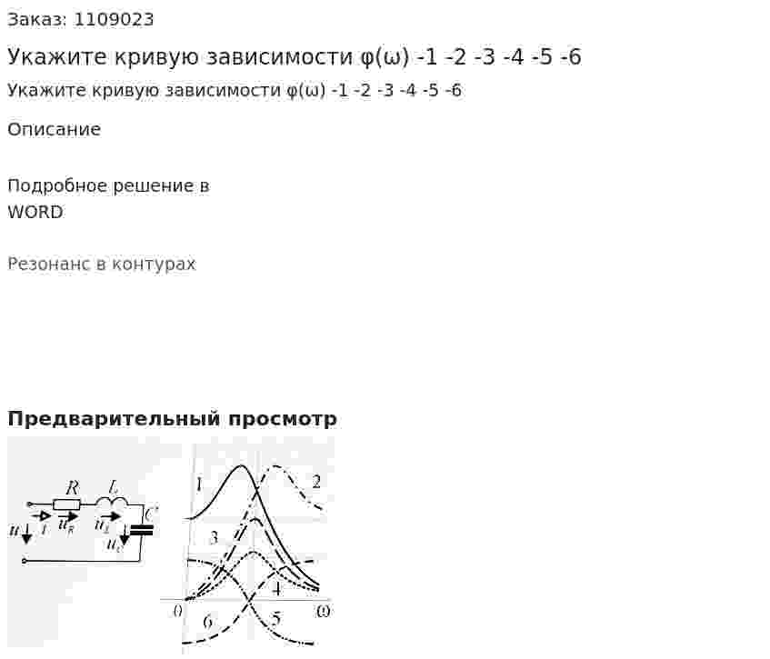 Укажите кривую зависимости φ(ω)  -1 -2  -3  -4  -5 -6 