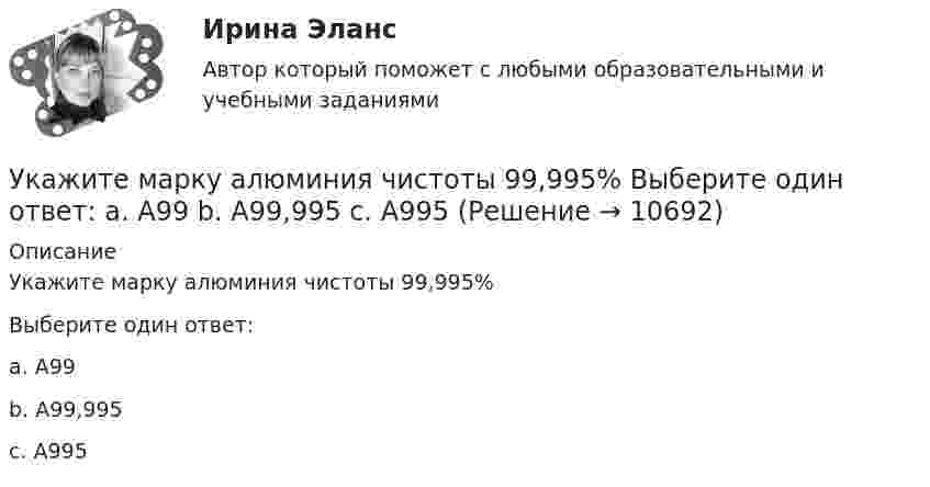      
          Описание
          Укажите марку алюминия чистоты 99,995%Выберите один ответ:a. А99b. А99,995c. А995  
            
            
             Укажите концевые вершины эйлеровой цепи в графе G (см. рисунок).Укажите марку алюминия чистоты 99,995% Выберите один ответ: a. А99 b. А99,995 c. А995Укажите марку деформируемого сплава содержащего 36% цинка 3% алюминия 2% никеля ( основа –медь) Выберите один ответ: a. БрАЦН36-2 b. БрЦ36А3Н2 c. ЛЦ36А3Н2 d. ЛАН 59-2Укажите марку меди содержащей 99,95% этого металла Выберите один ответ: a. М99 b. М0 c. М00 d. М1Укажите НЕПРАВИЛЬНЫЙ оператор передачи данных в следующем списке операторов:  MOV AL, BX MOV DL, 78h MOV BX, OFFSET TabУкажите НЕПРАВИЛЬНЫЙ оператор передачи данных в следующем списке операторов:  	MOV CX, 7FAFh	 	MOV BX, OFFSET Table	 	MOV AH, WORD PTR Table1	 	MOV DH, BYTE PTR Table2	 	MOV Mem1, CX Укажите НЕПРАВИЛЬНЫЙ оператор передачи данных в следующем списке операторов:  	MOV DL, 78h	 	MOV Arg4, DX	 	MOV AL, BX	 	MOV DX, CX	 	MOV BX, OFFSET Tab Укажите задачи отдела по учету и распределению жилья городской администрации.Укажите, какие виды эксперимента выделил А.Р.Лурия:Укажите, какие из перечисленных мероприятий не включаются в коллективный договор или соглашение по охране труда:Укажите, какие права имеют профсоюзные органы:Укажите какое включение индуктивно связанных катушек имеет место в представленной схеме (вводить одно слово):Укажите ключевые метрики качества технологического мониторинга. Выберите один или несколько ответов:   Время простоя из-за аварий   Индексы CSI и NPS   Доля просрочек по регистрации и оказанию   Время простоя из-за плановых технических перерывовУкажите количество ошибок в следующей формулировке теоремы Гаусса
