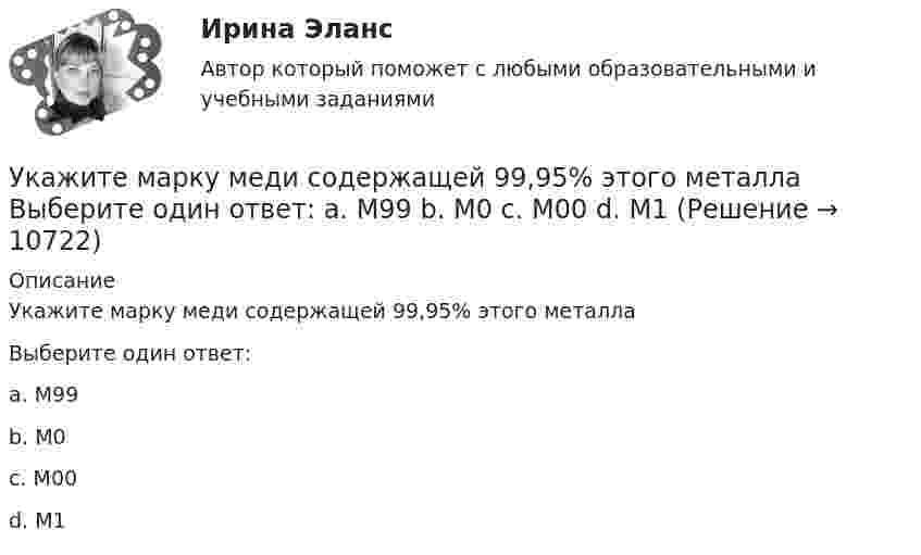      
          Описание
          Укажите марку меди содержащей 99,95% этого металлаВыберите один ответ:a. М99b. М0c. М00d. М1  
            
            
            Укажите марку деформируемого сплава содержащего 36% цинка 3% алюминия 2% никеля ( основа –медь) Выберите один ответ: a. БрАЦН36-2 b. БрЦ36А3Н2 c. ЛЦ36А3Н2 d. ЛАН 59-2Укажите марку меди содержащей 99,95% этого металла Выберите один ответ: a. М99 b. М0 c. М00 d. М1Укажите НЕПРАВИЛЬНЫЙ оператор передачи данных в следующем списке операторов:  MOV AL, BX MOV DL, 78h MOV BX, OFFSET TabУкажите НЕПРАВИЛЬНЫЙ оператор передачи данных в следующем списке операторов:  	MOV CX, 7FAFh	 	MOV BX, OFFSET Table	 	MOV AH, WORD PTR Table1	 	MOV DH, BYTE PTR Table2	 	MOV Mem1, CX Укажите НЕПРАВИЛЬНЫЙ оператор передачи данных в следующем списке операторов:  	MOV DL, 78h	 	MOV Arg4, DX	 	MOV AL, BX	 	MOV DX, CX	 	MOV BX, OFFSET TabУкажите НЕПРАВИЛЬНЫЙ оператор передачи данных в следующем списке операторов:  	MOV DS, BX	 	MOV BX, OFFSET Table	 	MOV DH, BYTE PTR Table	 	MOV CL, DH	 	MOV AX, 5B748hУкажите номер верного ответа, определяющего направление вектора магнитной индукции в точке А, для данного направления тока в проводнике.  Укажите, какие из перечисленных мероприятий не включаются в коллективный договор или соглашение по охране труда:Укажите, какие права имеют профсоюзные органы:Укажите какое включение индуктивно связанных катушек имеет место в представленной схеме (вводить одно слово):Укажите ключевые метрики качества технологического мониторинга. Выберите один или несколько ответов:   Время простоя из-за аварий   Индексы CSI и NPS   Доля просрочек по регистрации и оказанию   Время простоя из-за плановых технических перерывовУкажите количество ошибок в следующей формулировке теоремы Гаусса Укажите конкретную дисциплину, сформулируйте тему своей курсовой работы и в соответствии с этим определите Основы научных исследований  Укажите концевые вершины эйлеровой цепи в графе G (см. рисунок).