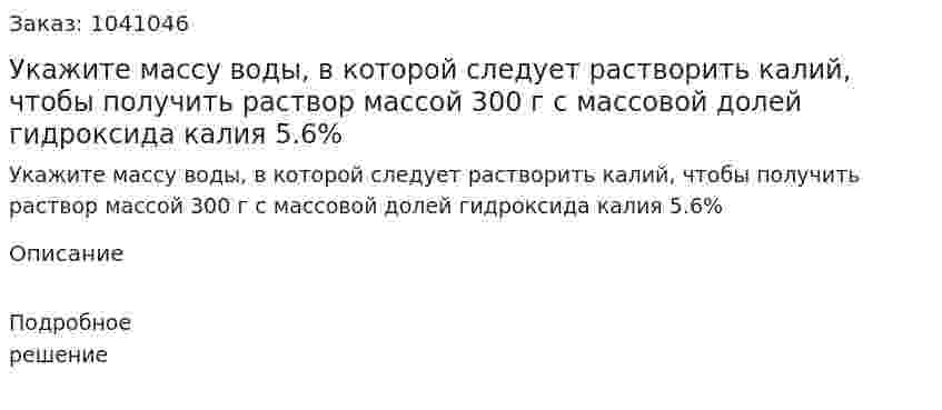Укажите массу воды, в которой следует растворить калий, чтобы получить раствор массой 300 г с массовой долей гидроксида калия 5.6% 