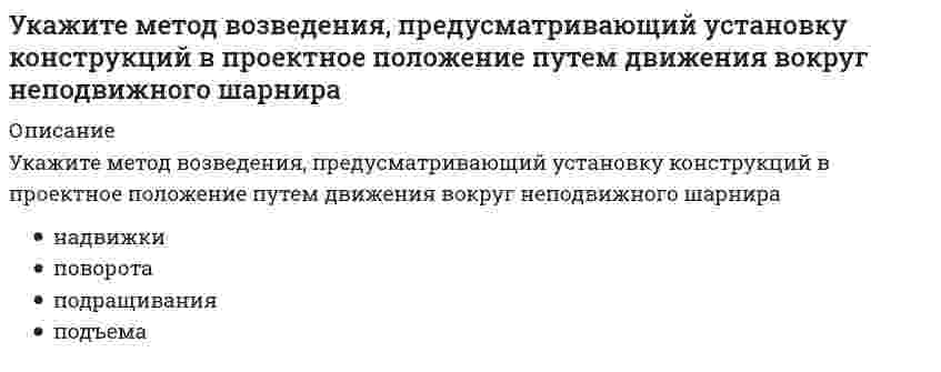     
          Описание
          Укажите минимальное число контролируемых сечений расчетной схемы при построении эпюры М Выберите один ответ:8910  
            
            
            Укажите минимальное число контролируемых сечений расчетной схемы при построении эпюры М // image103.gifУкажите минимальное число контролируемых сечений расчетной схемы при построении эпюры М (image109.gif)Укажите минимальное число связей, установка которых запрещает вертикальные перемещения узлов заданной расчётной схемы при создании основной системы метода перемещений : (5simage051.gif)Укажите минимальное число связей, установка которых запрещает горизонтальные перемещения узлов заданной расчётной схемы при создании основной системы метода перемещений :Укажите минимальное число связей, установка которых запрещает горизонтальные перемещения узлов заданной расчётной схемы при создании основной системы метода перемещений : (5simage055.gif)Укажите минимальное число связей, установка которых запрещает углы поворотов узлов заданной расчётной схемы при создании основной системы метода перемещений : (5simage053.gif)Укажите минимальное число участков схемы дискретизации расчетной схемы (image109.gif)Укажите, какие коэффициенты четвертого уравнения КСУ метода перемещений будут иметь нулевые значения :Укажите, какое из приведенных выражений надо использовать для вычисления потенциальной энергии бруса при данном нагружении?Укажите канонические уравнения прямой, проходящей через точки M1(3; 2; 5) и M2(-1; 3; -2) Укажите каноническое уравнение эллипса, расстояние между фокусами которого равно 8, а малая полуось b = 3Укажите кинематические характеристики заданной расчетной схемы, выбрав два ответа // image038.gifУкажите количество правильных утверждений:Укажите марку литейного сплава содержащего 12% цинка 3% олова 5% свинца основмедь
