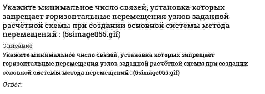     
          Описание
          Укажите минимальное число связей, установка которых запрещает углы поворотов узлов заданной расчётной схемы при создании основной системы метода перемещений :Ответ:   
            
            
            Укажите минимальное число связей, установка которых запрещает углы поворотов узлов заданной расчётной схемы при создании основной системы метода перемещений : (5simage053.gif)Укажите минимальное число участков схемы дискретизации расчетной схемы (image109.gif)Укажите названия веществ, эквивалентная масса которых может принимать единственное значениеУкажите направления в философии ХХ века, сделавших индивидуальное бытие человека объектом философского анализа:Укажите номер балки, которой соответствует данная система канонических уравнений метода сил:Укажите номер условия принадлежности точки А плоскости Н:Укажите обозначение двухзаходной метрической резьбы диаметром 40, шагом 1,5:Укажите количество правильных утверждений:Укажите марку литейного сплава содержащего 12% цинка 3% олова 5% свинца основмедьУкажите метод возведения, предусматривающий установку конструкций в проектное положение путем движения вокруг неподвижного шарнираУкажите минимальное число контролируемых сечений расчетной схемы при построении эпюры М // image103.gifУкажите минимальное число контролируемых сечений расчетной схемы при построении эпюры М (image109.gif)Укажите минимальное число связей, установка которых запрещает вертикальные перемещения узлов заданной расчётной схемы при создании основной системы метода перемещений : (5simage051.gif)Укажите минимальное число связей, установка которых запрещает горизонтальные перемещения узлов заданной расчётной схемы при создании основной системы метода перемещений :