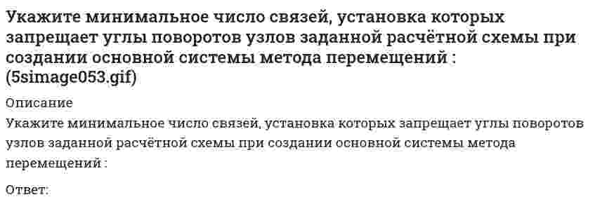     
          Описание
          Укажите минимальное число участков схемы дискретизации расчетной схемыВыберите один ответ:a. 2b. 6c. 4   
            
            
            Укажите минимальное число участков схемы дискретизации расчетной схемы (image109.gif)Укажите названия веществ, эквивалентная масса которых может принимать единственное значениеУкажите направления в философии ХХ века, сделавших индивидуальное бытие человека объектом философского анализа:Укажите номер балки, которой соответствует данная система канонических уравнений метода сил:Укажите номер условия принадлежности точки А плоскости Н:Укажите обозначение двухзаходной метрической резьбы диаметром 40, шагом 1,5:Укажите основные требования к САПР:Укажите марку литейного сплава содержащего 12% цинка 3% олова 5% свинца основмедьУкажите метод возведения, предусматривающий установку конструкций в проектное положение путем движения вокруг неподвижного шарнираУкажите минимальное число контролируемых сечений расчетной схемы при построении эпюры М // image103.gifУкажите минимальное число контролируемых сечений расчетной схемы при построении эпюры М (image109.gif)Укажите минимальное число связей, установка которых запрещает вертикальные перемещения узлов заданной расчётной схемы при создании основной системы метода перемещений : (5simage051.gif)Укажите минимальное число связей, установка которых запрещает горизонтальные перемещения узлов заданной расчётной схемы при создании основной системы метода перемещений :Укажите минимальное число связей, установка которых запрещает горизонтальные перемещения узлов заданной расчётной схемы при создании основной системы метода перемещений : (5simage055.gif)