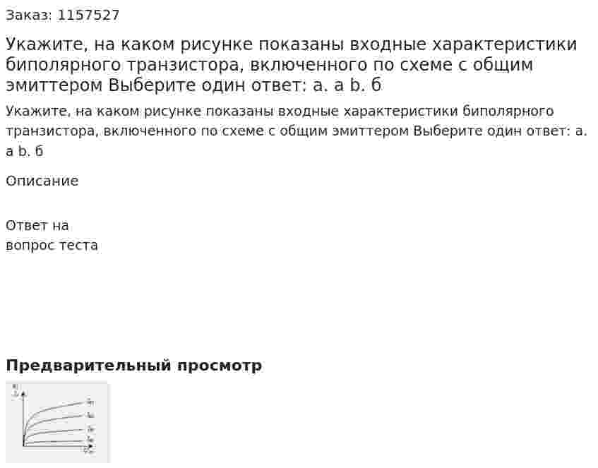 Укажите, на каком рисунке показаны входные характеристики биполярного транзистора, включенного по схеме с общим эмиттером Выберите один ответ: а. а b. б 