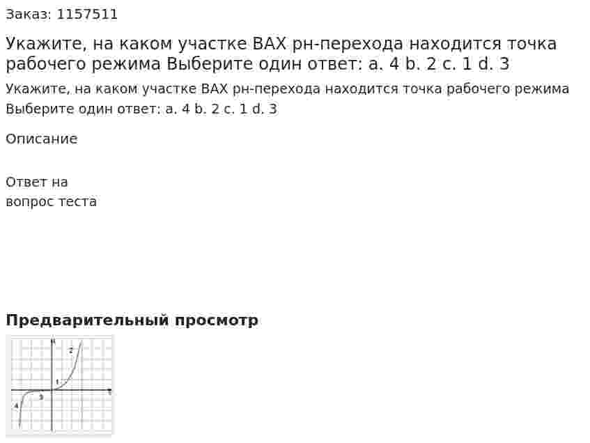 Укажите, на каком участке ВАХ рн-перехода находится точка рабочего режима Выберите один ответ: а. 4 b. 2 с. 1 d. 3 