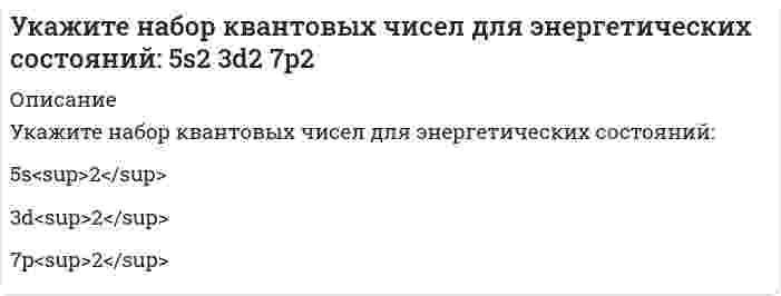      
          Описание
          Укажите направление движения электронов в гальваническом элементе, используя значения электродных потенциалов. Напишите уравнения анодного и катодного процессов, суммарное ионное и молекулярное уравнения реакции. Рассчитайте ЭДС; если концентрация раствора не указана, используйте значение стандартного потенциала. (Pt) H₂│H₂SO₄║Al₂(SO₄)₃, 0,5 M│Al  
            
            
            Укажите направление движения электронов в гальваническом элементе, используя значения электродных потенциалов. Напишите уравнения анодного и катодного процессов, суммарное ионное и молекулярное уравнения реакции. Рассчитайте ЭДС; если концентрацияУкажите предложение, в котором допущена ошибка в образовании формы числительного. Коллективный сад «Виктория» находится в полторастах километров от города; Компания предлагает керамогранит по цене от трёхсот двадцати рублей; На УралеУкажите предложение, в котором нет избыточного словосочетания: Шквальный ветер затрудняет прогноз погоды на завтра. Один раз в год в школе обязано проводится общее годовое собрание учителей и родителей. В любом ресторане посетителю предлагУказать качественную реакцию на соединения Ti+4У крупного рогатого скота ген комолости доминирует над геном рогатости, а ген черной масти – наУ мышей рецессивный ген определяет альбинизм..., окраска серая и агутиупр.10 Банина СтилистикаУдельная электроnроводность 4 мас.% водного раствора H2SО4 при 18 оС равна 0.168 См/см, плотность раствора – 1.026 г/см3. Рассчитайте эквивалентную электропроводность раствора.Удельная электропроводность насыщенного водного раствора AgBrO3 в воде при 298К равна 1,764*10^(-5) Ом^(-1) см^(-1). Удельная электропроводность чистой воды 4*10^(-8) Ом^(-1) см^(-1). Рассчитайте произведение растворимости указанного соединения.У изотопа N¹⁶ константа равна 9,42⋅10⁻² сек⁻¹. Определить период полураспада.Укажите, в каком бессоюзном сложном предложении между частями предложения нужно поставить запятую. Деревья и травы летом и в начале осени по-весеннему сочны и свежи. Василий увидел дымок вьющийся из трубы родного дома знакомую зеленьУкажите, в каком предложении речевая ошибка связана с неверным употреблением фразеологизма: Об умельцах у нас говорят: «Они в своем деле коня подковали». Рабочий станка допустил целый ряд дефектов при изготовлении деталей. НовогоднийУкажите, к какому электроду должны двигаться частицы гидроксида алюминия, образующиеся при гидролизе. Принять, что гидролиз протекает неполноУкажите критерии различия отсрочки исполнения судебного решения, отложения исполнительных действий и приостановления исполнительного производства