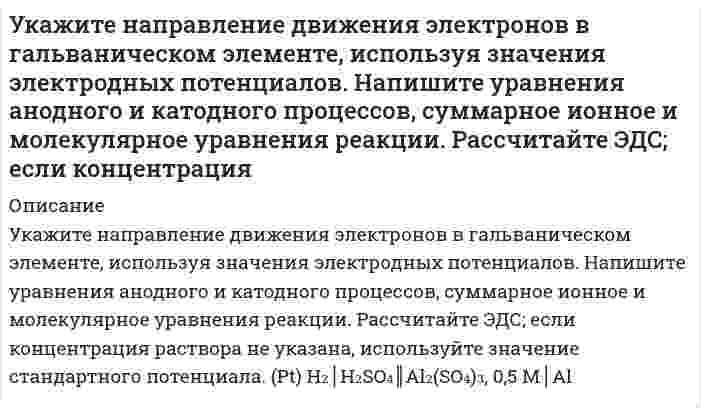      
          Описание
          Укажите предложение, в котором допущена ошибка в образовании формы числительного.Коллективный сад «Виктория» находится в полторастах километров от города;Компания предлагает керамогранит по цене от трёхсот двадцати рублей;На Урале ожидается похолодание до двадцати девяти – тридцати одного градуса ниже нуля;В организации семинара участвовали трое преподавателей.После покупки вы получите правильный ответ на тест, верность ответа 100%Если вам нужна помощь с сдаче теста УГГУ вступительные УГГУ или сдать тесты УГГУ во время учебы - пишите мне в личку    
            
            
            Укажите предложение, в котором допущена ошибка в образовании формы числительного. Коллективный сад «Виктория» находится в полторастах километров от города; Компания предлагает керамогранит по цене от трёхсот двадцати рублей; На УралеУкажите предложение, в котором нет избыточного словосочетания: Шквальный ветер затрудняет прогноз погоды на завтра. Один раз в год в школе обязано проводится общее годовое собрание учителей и родителей. В любом ресторане посетителю предлагУказать качественную реакцию на соединения Ti+4У крупного рогатого скота ген комолости доминирует над геном рогатости, а ген черной масти – наУ мышей рецессивный ген определяет альбинизм..., окраска серая и агутиупр.10 Банина Стилистикаупр.8 Банина СтилистикаУдельная электропроводность насыщенного водного раствора AgBrO3 в воде при 298К равна 1,764*10^(-5) Ом^(-1) см^(-1). Удельная электропроводность чистой воды 4*10^(-8) Ом^(-1) см^(-1). Рассчитайте произведение растворимости указанного соединения.У изотопа N¹⁶ константа равна 9,42⋅10⁻² сек⁻¹. Определить период полураспада.Укажите, в каком бессоюзном сложном предложении между частями предложения нужно поставить запятую. Деревья и травы летом и в начале осени по-весеннему сочны и свежи. Василий увидел дымок вьющийся из трубы родного дома знакомую зеленьУкажите, в каком предложении речевая ошибка связана с неверным употреблением фразеологизма: Об умельцах у нас говорят: «Они в своем деле коня подковали». Рабочий станка допустил целый ряд дефектов при изготовлении деталей. НовогоднийУкажите, к какому электроду должны двигаться частицы гидроксида алюминия, образующиеся при гидролизе. Принять, что гидролиз протекает неполноУкажите критерии различия отсрочки исполнения судебного решения, отложения исполнительных действий и приостановления исполнительного производстваУкажите набор квантовых чисел для энергетических состояний: 5s2 3d2 7p2
