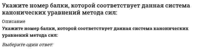      
          Описание
          Укажите номер условия принадлежности точки А плоскости Н:Выберите один ответ:a. ZА= 0 b. ХА= 0c. YА= 0  
            
            
            Укажите номер условия принадлежности точки А плоскости Н:Укажите обозначение двухзаходной метрической резьбы диаметром 40, шагом 1,5:Укажите основные требования к САПР:Укажите ответ, где указаны только вредные факторы?Укажите правильное обозначение напряжения, обозначенного на рисунке цифрой 3 // 1203image026.gifУкажите правильную формулировку теоремы об изменении кинетического момента материальной системы при ударе:Укажите правильные обозначения для напряжений, отмеченных на рисунке цифрами 1 и 2 (1203image093.gif)Укажите минимальное число связей, установка которых запрещает вертикальные перемещения узлов заданной расчётной схемы при создании основной системы метода перемещений : (5simage051.gif)Укажите минимальное число связей, установка которых запрещает горизонтальные перемещения узлов заданной расчётной схемы при создании основной системы метода перемещений :Укажите минимальное число связей, установка которых запрещает горизонтальные перемещения узлов заданной расчётной схемы при создании основной системы метода перемещений : (5simage055.gif)Укажите минимальное число связей, установка которых запрещает углы поворотов узлов заданной расчётной схемы при создании основной системы метода перемещений : (5simage053.gif)Укажите минимальное число участков схемы дискретизации расчетной схемы (image109.gif)Укажите названия веществ, эквивалентная масса которых может принимать единственное значениеУкажите направления в философии ХХ века, сделавших индивидуальное бытие человека объектом философского анализа:
