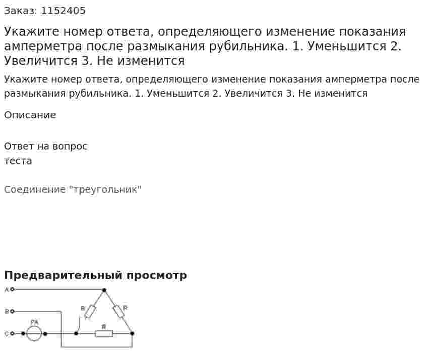 Укажите номер ответа, определяющего изменение показания амперметра после размыкания рубильника. 1.	Уменьшится 2.	Увеличится 3.	Не изменится 