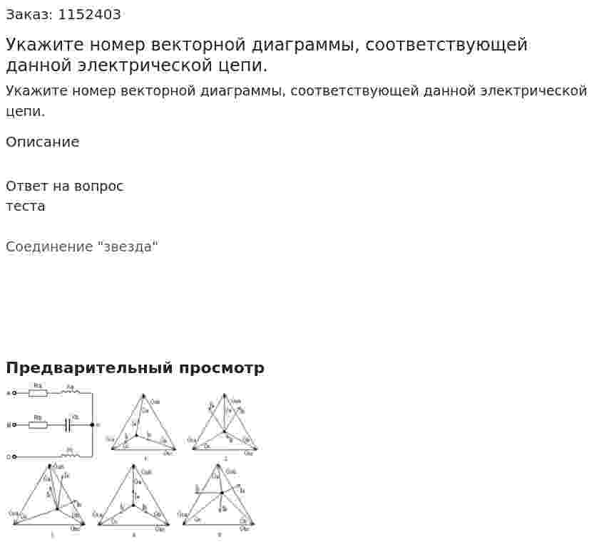 Укажите номер векторной диаграммы, соответствующей данной электрической цепи. 