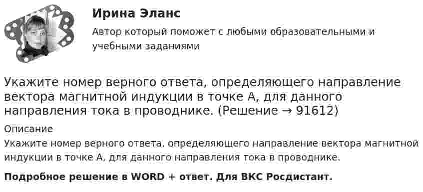      
            Описание
            Укажите номер верного ответа, определяющего направление вектора магнитной индукции в точке А, для данного направления тока в проводнике.  Подробное решение в WORD + ответ. Для ВКС Росдистант.   
            
            
            Укажите НЕПРАВИЛЬНЫЙ оператор передачи данных в следующем списке операторов:  	MOV DS, BX	 	MOV BX, OFFSET Table	 	MOV DH, BYTE PTR Table	 	MOV CL, DH	 	MOV AX, 5B748hУкажите номер верного ответа, определяющего направление вектора магнитной индукции в точке А, для данного направления тока в проводнике.  Укажите нормированное значение сопротивления заземления для электроустановок, если напряжение сети 380 В и мощностьтрансформатора, питающего сеть, меньше или равна 100 кВА: не более Выберите один ответ: a.0,5 Ом. b.2 Ом; c.10 Ом; d.4 Ом;Укажите нормированное значение сопротивления защитного заземления в сети с изолированной нейтралью при напряжении U сети =380 В и мощности силового трансформатора N транс = 500 кВ×А: не более Выберите один ответ: a.4 Ом; b.10 Ом; c.0,5 Ом. d.2 Ом;Укажите нормированное значение сопротивления защитного заземления в сети с изолированной нейтралью принапряжении U сети = 380 В и мощности силового трансформатора N транс = 500 кВ×А: не более Выберите один ответ: a.4 Ом; b.2 Ом; c.10 Ом; d.0,5 Ом.Укажите определение защитного зануления Выберите один ответ: a.случайное электрическое соединение токоведущей части с нетоковедущимиметаллическими частями электроустановки b.электрическУкажите основную идею договорной теории.  	Общественный договор как результат свободного соглашения народа является главной причиной возникновения государства. Укажите конкретную дисциплину, сформулируйте тему своей курсовой работы и в соответствии с этим определите Основы научных исследований  Укажите концевые вершины эйлеровой цепи в графе G (см. рисунок).Укажите марку алюминия чистоты 99,995% Выберите один ответ: a. А99 b. А99,995 c. А995Укажите марку деформируемого сплава содержащего 36% цинка 3% алюминия 2% никеля ( основа –медь) Выберите один ответ: a. БрАЦН36-2 b. БрЦ36А3Н2 c. ЛЦ36А3Н2 d. ЛАН 59-2Укажите марку меди содержащей 99,95% этого металла Выберите один ответ: a. М99 b. М0 c. М00 d. М1Укажите НЕПРАВИЛЬНЫЙ оператор передачи данных в следующем списке операторов:  MOV AL, BX MOV DL, 78h MOV BX, OFFSET TabУкажите НЕПРАВИЛЬНЫЙ оператор передачи данных в следующем списке операторов:  	MOV CX, 7FAFh	 	MOV BX, OFFSET Table	 	MOV AH, WORD PTR Table1	 	MOV DH, BYTE PTR Table2	 	MOV Mem1, CX