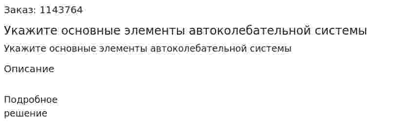 Укажите основные элементы автоколебательной системы 