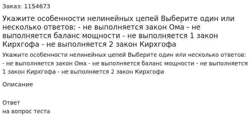 Укажите особенности нелинейных цепей Выберите один или несколько ответов: - не выполняется закон Ома - не выполняется баланс мощности - не выполняется 1 закон Кирхгофа - не выполняется 2 закон Кирхгофа  