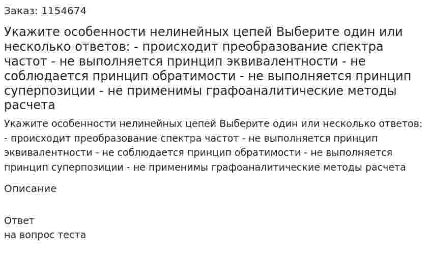 Укажите особенности нелинейных цепей Выберите один или несколько ответов: - происходит преобразование спектра частот - не выполняется принцип эквивалентности - не соблюдается принцип обратимости - не выполняется принцип суперпозиции - не применимы графоаналитические методы расчета 