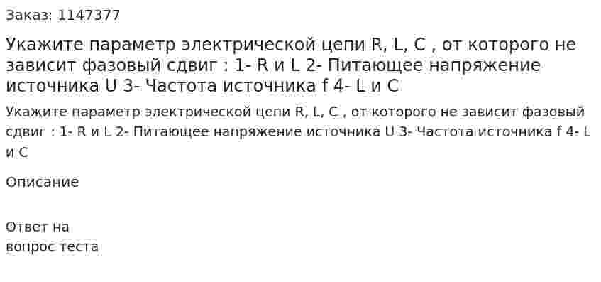 Укажите параметр электрической цепи R, L, C , от которого не зависит фазовый сдвиг  : 1- R и L 2- Питающее напряжение источника U 3- Частота источника f 4- L и С