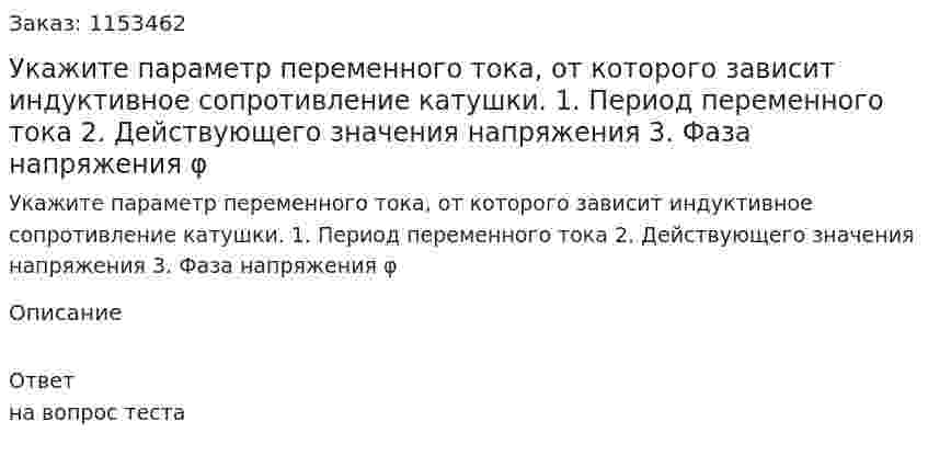 Укажите параметр переменного тока, от которого зависит индуктивное сопротивление катушки. 1. Период переменного тока 2. Действующего значения напряжения 3. Фаза напряжения φ  