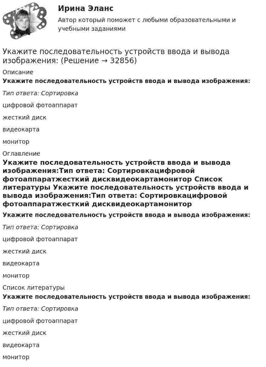      
          Описание
          Укажите последовательность устройств ввода и вывода изображения:Тип ответа: Сортировкацифровой фотоаппаратжесткий дисквидеокартамонитор 
          Оглавление
          Укажите последовательность устройств ввода и вывода изображения:Тип ответа: Сортировкацифровой фотоаппаратжесткий дисквидеокартамонитор 
          Список литературы
          Укажите последовательность устройств ввода и вывода изображения:Тип ответа: Сортировкацифровой фотоаппаратжесткий дисквидеокартамонитор
            
            
            Укажите отличительные признаки проекта.Укажите последовательность устройств ввода и вывода изображения:Укажите правильное выражение для теоремы сложения скоростей в специальной теории относительностиУкажите правильную запись формулы Вейсбаха-ДарсиУкажите правильную формулировку теоремы об изменении количества движения материальной системы на время удара:	 Выберите один ответ: a.Изменение количества движения материальной системы за время удара равно главному импульсу внешних ударУкажите правильную формулу реактивной мощности представленной схемы:Укажите предохранительное приспособление в списке ниже Выберите один ответ: a.индикатор напряжения b.плоскогубцы c.монтерские когтиУкажите НЕПРАВИЛЬНЫЙ оператор передачи данных в следующем списке операторов:  	MOV DS, BX	 	MOV BX, OFFSET Table	 	MOV DH, BYTE PTR Table	 	MOV CL, DH	 	MOV AX, 5B748hУкажите номер верного ответа, определяющего направление вектора магнитной индукции в точке А, для данного направления тока в проводнике.  Укажите нормированное значение сопротивления заземления для электроустановок, если напряжение сети 380 В и мощностьтрансформатора, питающего сеть, меньше или равна 100 кВА: не более Выберите один ответ: a.0,5 Ом. b.2 Ом; c.10 Ом; d.4 Ом;Укажите нормированное значение сопротивления защитного заземления в сети с изолированной нейтралью при напряжении U сети =380 В и мощности силового трансформатора N транс = 500 кВ×А: не более Выберите один ответ: a.4 Ом; b.10 Ом; c.0,5 Ом. d.2 Ом;Укажите нормированное значение сопротивления защитного заземления в сети с изолированной нейтралью принапряжении U сети = 380 В и мощности силового трансформатора N транс = 500 кВ×А: не более Выберите один ответ: a.4 Ом; b.2 Ом; c.10 Ом; d.0,5 Ом.Укажите определение защитного зануления Выберите один ответ: a.случайное электрическое соединение токоведущей части с нетоковедущимиметаллическими частями электроустановки b.электрическУкажите основную идею договорной теории.  	Общественный договор как результат свободного соглашения народа является главной причиной возникновения государства.