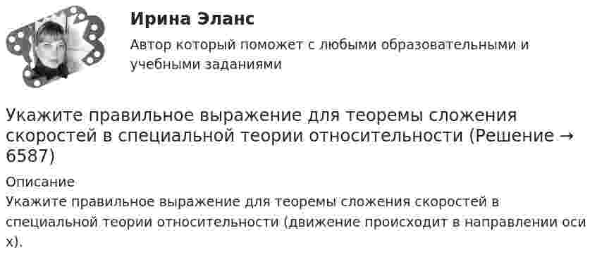     
          Описание
          Укажите правильное выражение для теоремы сложения скоростей в специальной теории относительности (движение происходит в направлении оси х).  
            
            
            Укажите последовательность устройств ввода и вывода изображения:Укажите правильное выражение для теоремы сложения скоростей в специальной теории относительностиУкажите правильную запись формулы Вейсбаха-ДарсиУкажите правильную формулировку теоремы об изменении количества движения материальной системы на время удара:	 Выберите один ответ: a.Изменение количества движения материальной системы за время удара равно главному импульсу внешних ударУкажите правильную формулу реактивной мощности представленной схемы:Укажите предохранительное приспособление в списке ниже Выберите один ответ: a.индикатор напряжения b.плоскогубцы c.монтерские когти Укажите причины усиления роли государства в экономике.Укажите номер верного ответа, определяющего направление вектора магнитной индукции в точке А, для данного направления тока в проводнике.  Укажите нормированное значение сопротивления заземления для электроустановок, если напряжение сети 380 В и мощностьтрансформатора, питающего сеть, меньше или равна 100 кВА: не более Выберите один ответ: a.0,5 Ом. b.2 Ом; c.10 Ом; d.4 Ом;Укажите нормированное значение сопротивления защитного заземления в сети с изолированной нейтралью при напряжении U сети =380 В и мощности силового трансформатора N транс = 500 кВ×А: не более Выберите один ответ: a.4 Ом; b.10 Ом; c.0,5 Ом. d.2 Ом;Укажите нормированное значение сопротивления защитного заземления в сети с изолированной нейтралью принапряжении U сети = 380 В и мощности силового трансформатора N транс = 500 кВ×А: не более Выберите один ответ: a.4 Ом; b.2 Ом; c.10 Ом; d.0,5 Ом.Укажите определение защитного зануления Выберите один ответ: a.случайное электрическое соединение токоведущей части с нетоковедущимиметаллическими частями электроустановки b.электрическУкажите основную идею договорной теории.  	Общественный договор как результат свободного соглашения народа является главной причиной возникновения государства.Укажите ответ, где указаны только вредные факторы: