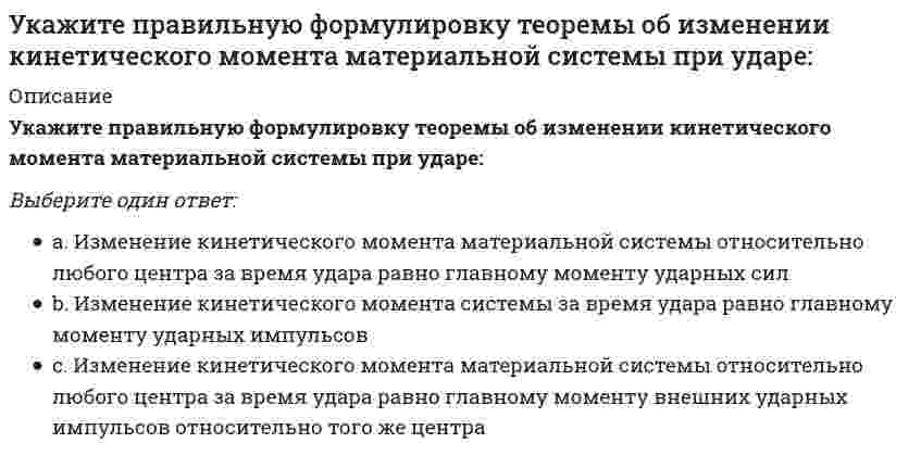     
          Описание
          Укажите правильные обозначения для напряжений, отмеченных на рисунке цифрами 1 и 2Выберите один ответ:a. sZ, tYZb. sX, tXZc. sY, tZXd. sX, tYZ  
            
            
            Укажите правильные обозначения для напряжений, отмеченных на рисунке цифрами 1 и 2 (1203image093.gif)Укажите причину, по которым приведенная замещающая система не может быть основной системой метода сил : (5simage022.gif)Укажите реакции, протекание которых возможно при низких температурах.Укажите результат «перемножения» этих эпюр по правилу Верещагина. .Укажите свободные члены канонической системы уравнений метода перемещений, которые не равны нулю в заданной основной системе при действующих нагрузках : // 5simage064.gifУкажите свободные члены канонической системы уравнений метода перемещений, которые не равны нулю в заданной основной системе при действующих нагрузках : (5simage068.gif)Укажите свободные члены канонической системы уравнений метода перемещений, которые не равны нулю в заданной основной системе при действующих нагрузках : (5simage070.gif)Укажите направления в философии ХХ века, сделавших индивидуальное бытие человека объектом философского анализа:Укажите номер балки, которой соответствует данная система канонических уравнений метода сил:Укажите номер условия принадлежности точки А плоскости Н:Укажите обозначение двухзаходной метрической резьбы диаметром 40, шагом 1,5:Укажите основные требования к САПР:Укажите ответ, где указаны только вредные факторы?Укажите правильное обозначение напряжения, обозначенного на рисунке цифрой 3 // 1203image026.gif
