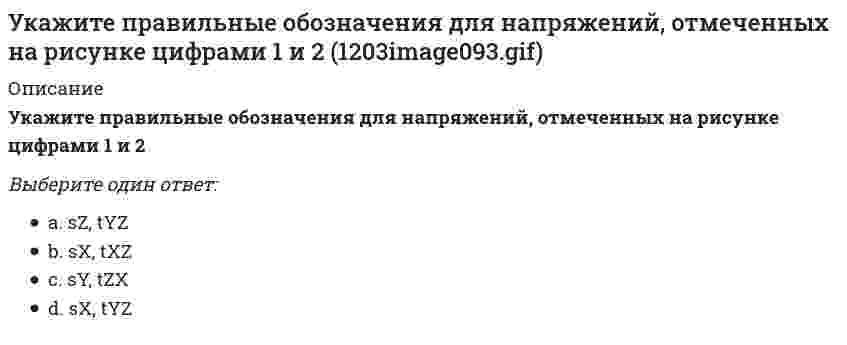     
          Описание
          Укажите причину, по которым приведенная замещающая система не может быть основной системой метода сил : (5simage022.gif)Выберите один ответ:W<0Геометрическая изменяемостьМгновенная изменяемостьСреди связей замещающей системы присутствуют связи, которых нет в заданной расчётной схеме  
            
            
            Укажите причину, по которым приведенная замещающая система не может быть основной системой метода сил : (5simage022.gif)Укажите реакции, протекание которых возможно при низких температурах.Укажите результат «перемножения» этих эпюр по правилу Верещагина. .Укажите свободные члены канонической системы уравнений метода перемещений, которые не равны нулю в заданной основной системе при действующих нагрузках : // 5simage064.gifУкажите свободные члены канонической системы уравнений метода перемещений, которые не равны нулю в заданной основной системе при действующих нагрузках : (5simage068.gif)Укажите свободные члены канонической системы уравнений метода перемещений, которые не равны нулю в заданной основной системе при действующих нагрузках : (5simage070.gif)Укажите свойство, которое не относится к нефтиУкажите номер балки, которой соответствует данная система канонических уравнений метода сил:Укажите номер условия принадлежности точки А плоскости Н:Укажите обозначение двухзаходной метрической резьбы диаметром 40, шагом 1,5:Укажите основные требования к САПР:Укажите ответ, где указаны только вредные факторы?Укажите правильное обозначение напряжения, обозначенного на рисунке цифрой 3 // 1203image026.gifУкажите правильную формулировку теоремы об изменении кинетического момента материальной системы при ударе: