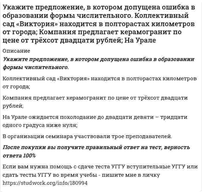      
          Описание
          Укажите предложение, в котором нет избыточного словосочетания:Шквальный ветер затрудняет прогноз погоды на завтра.Один раз в год в школе обязано проводится общее годовое собрание учителей и родителей.В любом ресторане посетителю предлагают меню или прейскурант цен.Для любой организации совместное сотрудничество всегда будет взаимовыгодным.После покупки вы получите правильный ответ на тест, верность ответа 100%Если вам нужна помощь с сдаче теста УГГУ вступительные УГГУ или сдать тесты УГГУ во время учебы - пишите мне в личку    
            
            
            Укажите предложение, в котором нет избыточного словосочетания: Шквальный ветер затрудняет прогноз погоды на завтра. Один раз в год в школе обязано проводится общее годовое собрание учителей и родителей. В любом ресторане посетителю предлагУказать качественную реакцию на соединения Ti+4У крупного рогатого скота ген комолости доминирует над геном рогатости, а ген черной масти – наУ мышей рецессивный ген определяет альбинизм..., окраска серая и агутиупр.10 Банина Стилистикаупр.8 Банина Стилистикаупр.9 Банина СтилистикаУ изотопа N¹⁶ константа равна 9,42⋅10⁻² сек⁻¹. Определить период полураспада.Укажите, в каком бессоюзном сложном предложении между частями предложения нужно поставить запятую. Деревья и травы летом и в начале осени по-весеннему сочны и свежи. Василий увидел дымок вьющийся из трубы родного дома знакомую зеленьУкажите, в каком предложении речевая ошибка связана с неверным употреблением фразеологизма: Об умельцах у нас говорят: «Они в своем деле коня подковали». Рабочий станка допустил целый ряд дефектов при изготовлении деталей. НовогоднийУкажите, к какому электроду должны двигаться частицы гидроксида алюминия, образующиеся при гидролизе. Принять, что гидролиз протекает неполноУкажите критерии различия отсрочки исполнения судебного решения, отложения исполнительных действий и приостановления исполнительного производстваУкажите набор квантовых чисел для энергетических состояний: 5s2 3d2 7p2Укажите направление движения электронов в гальваническом элементе, используя значения электродных потенциалов. Напишите уравнения анодного и катодного процессов, суммарное ионное и молекулярное уравнения реакции. Рассчитайте ЭДС; если концентрация
