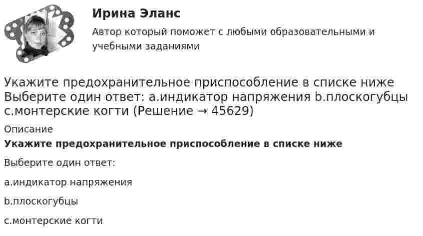      
            Описание
            Укажите предохранительное приспособление в списке нижеВыберите один ответ:a.индикатор напряженияb.плоскогубцыc.монтерские когти  
            
            
            Укажите правильную формулу реактивной мощности представленной схемы:Укажите предохранительное приспособление в списке ниже Выберите один ответ: a.индикатор напряжения b.плоскогубцы c.монтерские когти Укажите причины усиления роли государства в экономике.Укажите ряд, в котором в обоих словах пропущена одна и та же буква Бе…вкусный, ра..шить Пр..мудрый, пр..градить С..грать, сверх..дея Пр..бытие, розыск…Укажите слово, в котором пропущена безударная чередующаяся гласная корня  Интелл..ктуал Созд..вать Ап..елляция Тр..нироваться Р..сточекУкажите соответствие: A. дивиденды B. купонный доход C. проценты D. рента E. доход, начисляемый по акциям F. доход, начисляемый по облигациям G. доход, начисляемый по вкладу H. доход от сдачи квартиры в арендуУкажите соответствие: A. добровольное страхование B. страховая премия C. страховая стоимость D. страховая франшиза E. Страховой случай F. осуществляется на основании доброй воли физических или юридических лиц (страхователей), которые имеютУкажите определение защитного зануления Выберите один ответ: a.случайное электрическое соединение токоведущей части с нетоковедущимиметаллическими частями электроустановки b.электрическУкажите основную идею договорной теории.  	Общественный договор как результат свободного соглашения народа является главной причиной возникновения государства.Укажите ответ, где указаны только вредные факторы:Укажите отличительные признаки проекта.Укажите последовательность устройств ввода и вывода изображения:Укажите правильное выражение для теоремы сложения скоростей в специальной теории относительностиУкажите правильную запись формулы Вейсбаха-Дарси