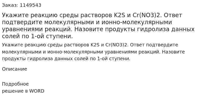 Укажите реакцию среды растворов K2S и Cr(NO3)2. Ответ подтвердите молекулярными и ионно-молекулярными уравнениями реакций. Назовите продукты гидролиза данных солей по 1-ой ступени.
