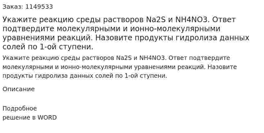 Укажите реакцию среды растворов Na2S и NH4NO3. Ответ подтвердите молекулярными и ионно-молекулярными уравнениями реакций. Назовите продукты гидролиза данных солей по 1-ой ступени.