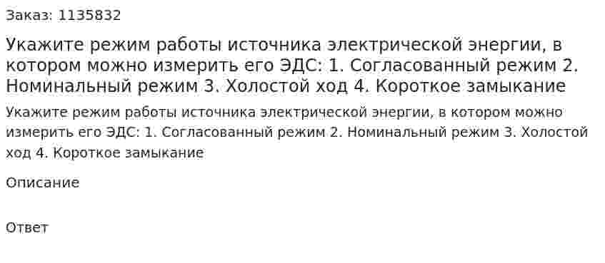 Укажите режим работы источника электрической энергии, в котором можно измерить его ЭДС: 1.	Согласованный режим 2.	Номинальный режим 3.	Холостой ход 4.	Короткое замыкание 