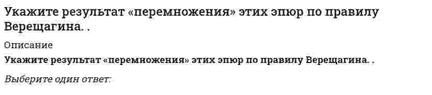     
          Описание
          Укажите свободные члены канонической системы уравнений метода перемещений, которые не равны нулю в заданной основной системе при действующих нагрузках :Выберите один или несколько ответов:R₁R₂R₃R₄R₅  
            
            
            Укажите свободные члены канонической системы уравнений метода перемещений, которые не равны нулю в заданной основной системе при действующих нагрузках : // 5simage064.gifУкажите свободные члены канонической системы уравнений метода перемещений, которые не равны нулю в заданной основной системе при действующих нагрузках : (5simage068.gif)Укажите свободные члены канонической системы уравнений метода перемещений, которые не равны нулю в заданной основной системе при действующих нагрузках : (5simage070.gif)Укажите свойство, которое не относится к нефтиУкажите смысл второго уравнения КСУ метода перемещений для заданной основной системы :Укажите смысл пятого уравнения КСУ метода перемещений для заданной основной системы :Укажите смысл третьего уравнения КСУ метода перемещений для заданной основной системы :Укажите основные требования к САПР:Укажите ответ, где указаны только вредные факторы?Укажите правильное обозначение напряжения, обозначенного на рисунке цифрой 3 // 1203image026.gifУкажите правильную формулировку теоремы об изменении кинетического момента материальной системы при ударе:Укажите правильные обозначения для напряжений, отмеченных на рисунке цифрами 1 и 2 (1203image093.gif)Укажите причину, по которым приведенная замещающая система не может быть основной системой метода сил : (5simage022.gif)Укажите реакции, протекание которых возможно при низких температурах.