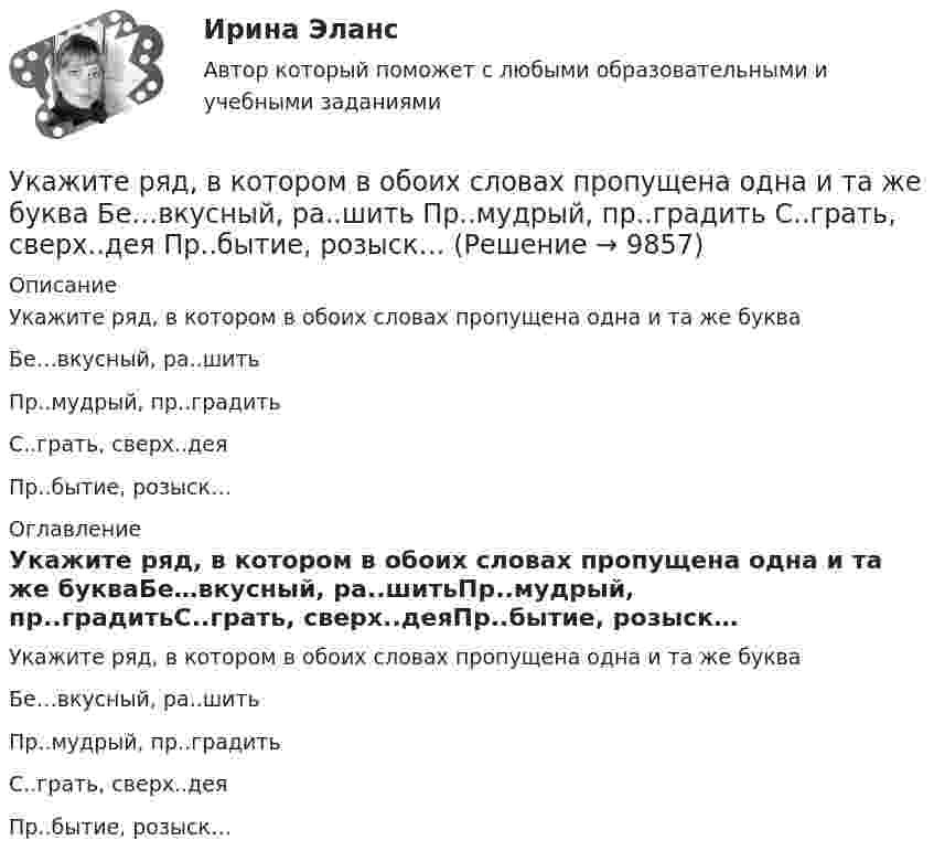      
          Описание
          Укажите ряд, в котором в обоих словах пропущена одна и та же букваБе…вкусный, ра..шитьПр..мудрый, пр..градитьС..грать, сверх..деяПр..бытие, розыск… 
          Оглавление
          Укажите ряд, в котором в обоих словах пропущена одна и та же букваБе…вкусный, ра..шитьПр..мудрый, пр..градитьС..грать, сверх..деяПр..бытие, розыск… 
            
            
             Укажите причины усиления роли государства в экономике.Укажите ряд, в котором в обоих словах пропущена одна и та же буква Бе…вкусный, ра..шить Пр..мудрый, пр..градить С..грать, сверх..дея Пр..бытие, розыск…Укажите слово, в котором пропущена безударная чередующаяся гласная корня  Интелл..ктуал Созд..вать Ап..елляция Тр..нироваться Р..сточекУкажите соответствие: A. дивиденды B. купонный доход C. проценты D. рента E. доход, начисляемый по акциям F. доход, начисляемый по облигациям G. доход, начисляемый по вкладу H. доход от сдачи квартиры в арендуУкажите соответствие: A. добровольное страхование B. страховая премия C. страховая стоимость D. страховая франшиза E. Страховой случай F. осуществляется на основании доброй воли физических или юридических лиц (страхователей), которые имеютУкажите соответствие: A. распределительная функция B. компенсационная функция C. накопительная функция D. предупредительная функция E. формирование и целевое использование страхового фонда F. страховая защита юридических и физических лиц в Укажите соответствие: A. рефинансирование B. реструктуризация C. сложный процент D. простой процент E. оформление нового кредита с целью погашения и закрытия текущего кредита на более выгодных условиях F. изменение графика платежей по кредитуУкажите ответ, где указаны только вредные факторы:Укажите отличительные признаки проекта.Укажите последовательность устройств ввода и вывода изображения:Укажите правильное выражение для теоремы сложения скоростей в специальной теории относительностиУкажите правильную запись формулы Вейсбаха-ДарсиУкажите правильную формулировку теоремы об изменении количества движения материальной системы на время удара:	 Выберите один ответ: a.Изменение количества движения материальной системы за время удара равно главному импульсу внешних ударУкажите правильную формулу реактивной мощности представленной схемы: