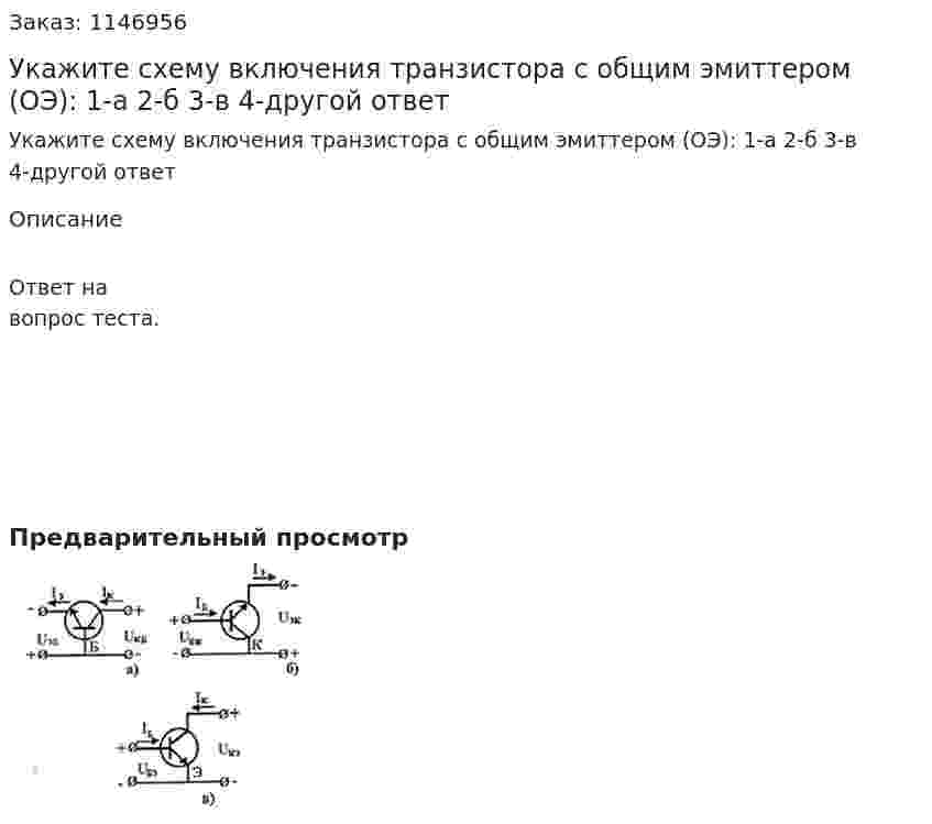 Укажите схему включения транзистора с общим эмиттером (ОЭ): 1-а 2-б 3-в 4-другой ответ