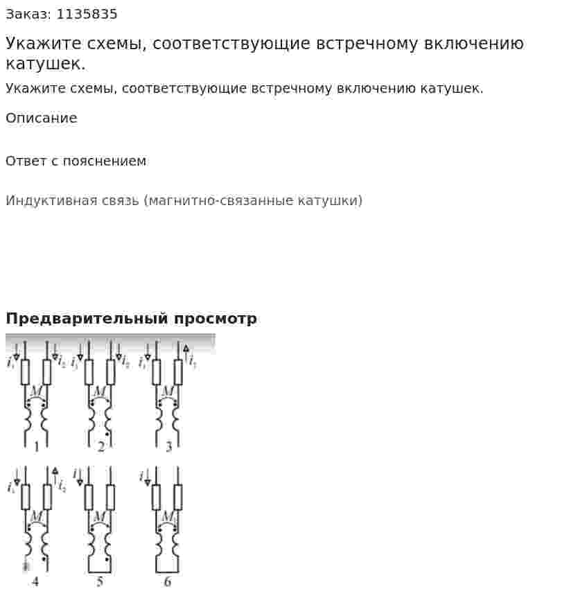 Укажите схемы, соответствующие встречному включению катушек. 