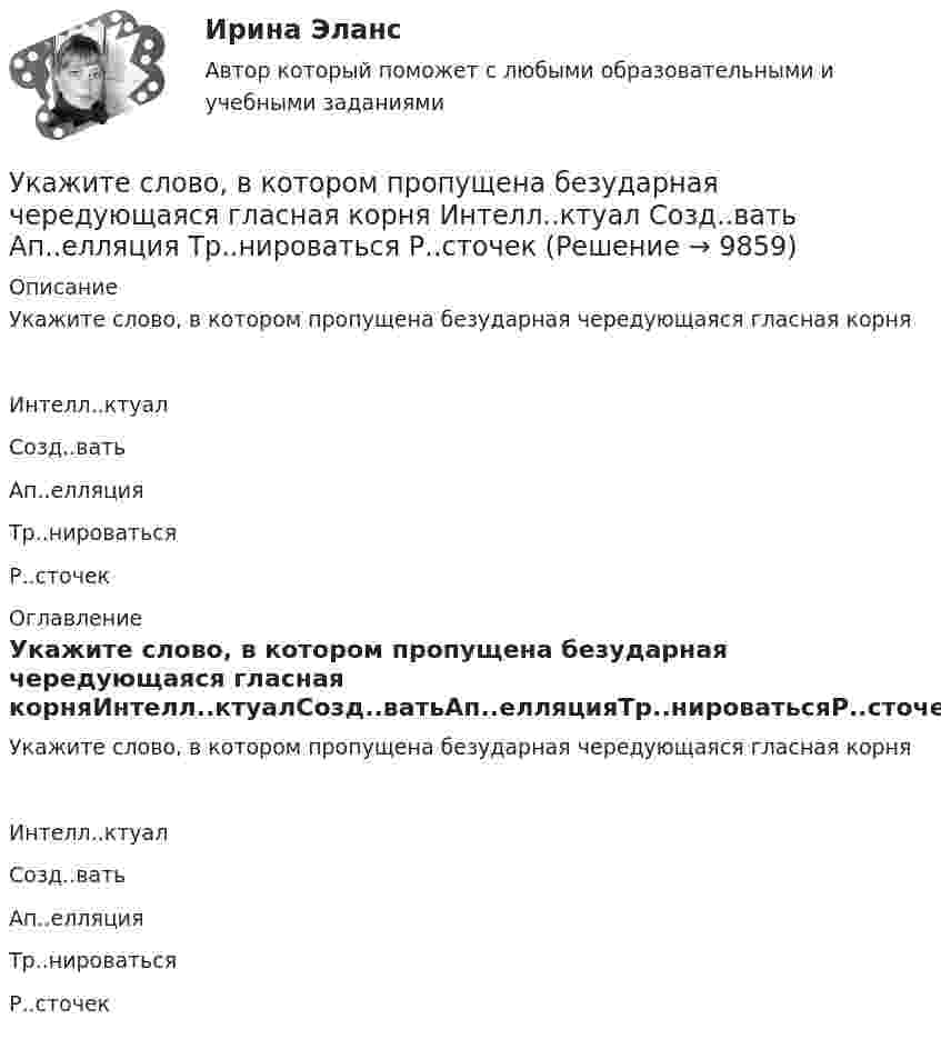      
          Описание
          Укажите слово, в котором пропущена безударная чередующаяся гласная корняИнтелл..ктуалСозд..ватьАп..елляцияТр..нироватьсяР..сточек 
          Оглавление
          Укажите слово, в котором пропущена безударная чередующаяся гласная корняИнтелл..ктуалСозд..ватьАп..елляцияТр..нироватьсяР..сточек 
            
            
            Укажите ряд, в котором в обоих словах пропущена одна и та же буква Бе…вкусный, ра..шить Пр..мудрый, пр..градить С..грать, сверх..дея Пр..бытие, розыск…Укажите слово, в котором пропущена безударная чередующаяся гласная корня  Интелл..ктуал Созд..вать Ап..елляция Тр..нироваться Р..сточекУкажите соответствие: A. дивиденды B. купонный доход C. проценты D. рента E. доход, начисляемый по акциям F. доход, начисляемый по облигациям G. доход, начисляемый по вкладу H. доход от сдачи квартиры в арендуУкажите соответствие: A. добровольное страхование B. страховая премия C. страховая стоимость D. страховая франшиза E. Страховой случай F. осуществляется на основании доброй воли физических или юридических лиц (страхователей), которые имеютУкажите соответствие: A. распределительная функция B. компенсационная функция C. накопительная функция D. предупредительная функция E. формирование и целевое использование страхового фонда F. страховая защита юридических и физических лиц в Укажите соответствие: A. рефинансирование B. реструктуризация C. сложный процент D. простой процент E. оформление нового кредита с целью погашения и закрытия текущего кредита на более выгодных условиях F. изменение графика платежей по кредитуУкажите соответствие: A. фьючерс B. опцион C. хэдж D. форвард E. соглашения между двумя сторонами о покупке и поставке актива по согласованной цене и в установленную дату F. соглашения между двумя сторонами о покупке и поставке актива Укажите отличительные признаки проекта.Укажите последовательность устройств ввода и вывода изображения:Укажите правильное выражение для теоремы сложения скоростей в специальной теории относительностиУкажите правильную запись формулы Вейсбаха-ДарсиУкажите правильную формулировку теоремы об изменении количества движения материальной системы на время удара:	 Выберите один ответ: a.Изменение количества движения материальной системы за время удара равно главному импульсу внешних ударУкажите правильную формулу реактивной мощности представленной схемы:Укажите предохранительное приспособление в списке ниже Выберите один ответ: a.индикатор напряжения b.плоскогубцы c.монтерские когти