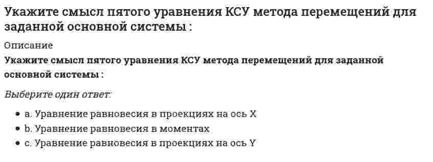     
          Описание
          Укажите смысл третьего уравнения КСУ метода перемещений для заданной основной системы :Выберите один ответ:Уравнение равновесия в моментахУравнение равновесия в проекциях на ось YУравнение равновесия в проекциях на ось Х  
            
            
            Укажите смысл третьего уравнения КСУ метода перемещений для заданной основной системы :Укажите соответствие между категорией и временем ее появления -первое североамериканское.. -первая иллюстрация в рекламных… -первая ежедневная газеты -регулярный выпуск цветных афишУкажите соответствие перечисленных процессов цифрам на рисунке:Укажите соответствие перечисленных процессов цифрам на рисунке:. 2Укажите способы, которыми в программе можно провести заполненный документ в программе «1С Бухгалтерия 8»Укажите степень автоматизации для низкоавтоматизированных САПР:Укажите точку разрыва функции f(x) = (2x² + x + 677) / (x - 5).Укажите реакции, протекание которых возможно при низких температурах.Укажите результат «перемножения» этих эпюр по правилу Верещагина. .Укажите свободные члены канонической системы уравнений метода перемещений, которые не равны нулю в заданной основной системе при действующих нагрузках : // 5simage064.gifУкажите свободные члены канонической системы уравнений метода перемещений, которые не равны нулю в заданной основной системе при действующих нагрузках : (5simage068.gif)Укажите свободные члены канонической системы уравнений метода перемещений, которые не равны нулю в заданной основной системе при действующих нагрузках : (5simage070.gif)Укажите свойство, которое не относится к нефтиУкажите смысл второго уравнения КСУ метода перемещений для заданной основной системы :
