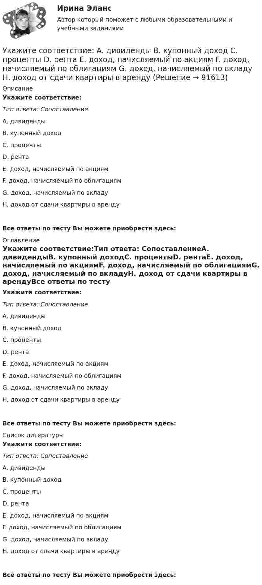      
            Описание
            Укажите соответствие:Тип ответа: СопоставлениеA. дивидендыB. купонный доходC. процентыD. рентаE. доход, начисляемый по акциямF. доход, начисляемый по облигациямG. доход, начисляемый по вкладуH. доход от сдачи квартиры в арендуВсе ответы по тесту Вы можете приобрести здесь:  
            Оглавление
            Укажите соответствие:Тип ответа: СопоставлениеA. дивидендыB. купонный доходC. процентыD. рентаE. доход, начисляемый по акциямF. доход, начисляемый по облигациямG. доход, начисляемый по вкладуH. доход от сдачи квартиры в арендуВсе ответы по тесту Вы можете приобрести здесь:  
            Список литературы
            Укажите соответствие:Тип ответа: СопоставлениеA. дивидендыB. купонный доходC. процентыD. рентаE. доход, начисляемый по акциямF. доход, начисляемый по облигациямG. доход, начисляемый по вкладуH. доход от сдачи квартиры в арендуВсе ответы по тесту Вы можете приобрести здесь:  
            
            
            Укажите слово, в котором пропущена безударная чередующаяся гласная корня  Интелл..ктуал Созд..вать Ап..елляция Тр..нироваться Р..сточекУкажите соответствие: A. дивиденды B. купонный доход C. проценты D. рента E. доход, начисляемый по акциям F. доход, начисляемый по облигациям G. доход, начисляемый по вкладу H. доход от сдачи квартиры в арендуУкажите соответствие: A. добровольное страхование B. страховая премия C. страховая стоимость D. страховая франшиза E. Страховой случай F. осуществляется на основании доброй воли физических или юридических лиц (страхователей), которые имеютУкажите соответствие: A. распределительная функция B. компенсационная функция C. накопительная функция D. предупредительная функция E. формирование и целевое использование страхового фонда F. страховая защита юридических и физических лиц в Укажите соответствие: A. рефинансирование B. реструктуризация C. сложный процент D. простой процент E. оформление нового кредита с целью погашения и закрытия текущего кредита на более выгодных условиях F. изменение графика платежей по кредитуУкажите соответствие: A. фьючерс B. опцион C. хэдж D. форвард E. соглашения между двумя сторонами о покупке и поставке актива по согласованной цене и в установленную дату F. соглашения между двумя сторонами о покупке и поставке актива Укажите соответствие между направлениями психологии и содержанием заказов исследований с помощью качественных методов:Укажите последовательность устройств ввода и вывода изображения:Укажите правильное выражение для теоремы сложения скоростей в специальной теории относительностиУкажите правильную запись формулы Вейсбаха-ДарсиУкажите правильную формулировку теоремы об изменении количества движения материальной системы на время удара:	 Выберите один ответ: a.Изменение количества движения материальной системы за время удара равно главному импульсу внешних ударУкажите правильную формулу реактивной мощности представленной схемы:Укажите предохранительное приспособление в списке ниже Выберите один ответ: a.индикатор напряжения b.плоскогубцы c.монтерские когти Укажите причины усиления роли государства в экономике.